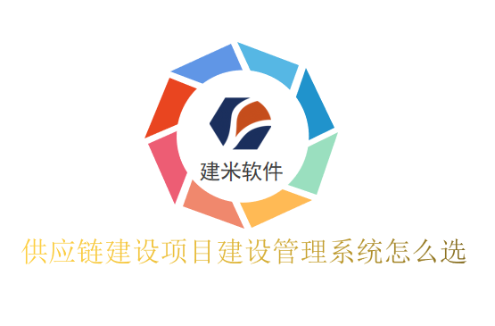供应链建设项目建设管理系统怎么选
