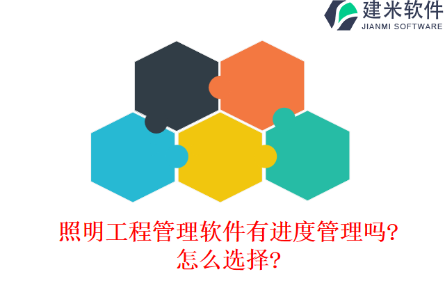 照明工程管理软件有进度管理吗怎么选择