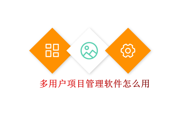 多用户项目管理软件怎么用