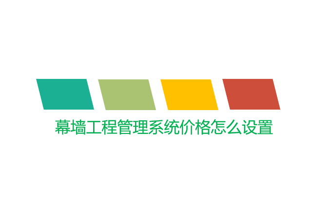 幕墙工程管理系统价格怎么设置