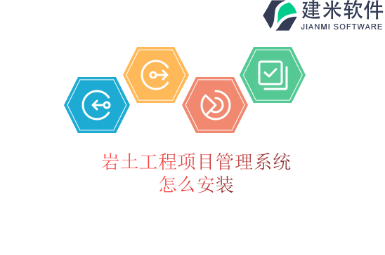 岩土工程项目管理系统怎么安装