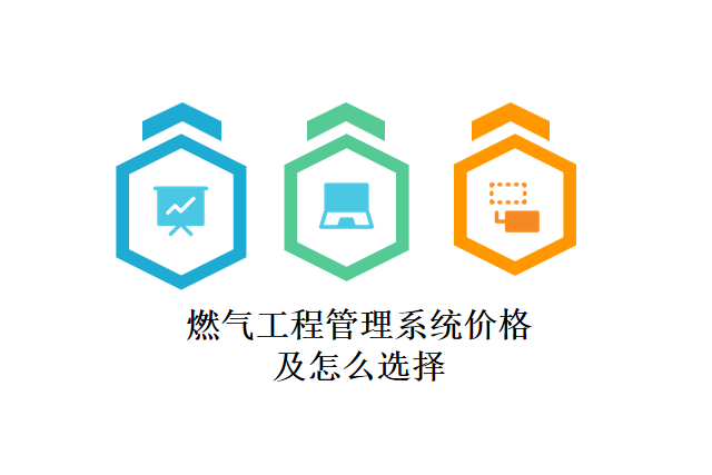 燃气工程管理系统价格及怎么选择