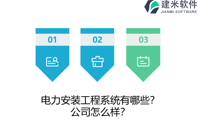 电力安装工程系统有哪些?公司怎么样?