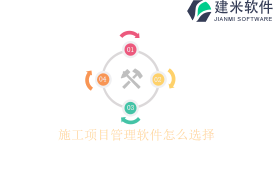 施工项目管理软件怎么选择