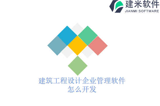 建筑工程设计企业管理软件怎么开发