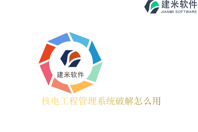 核电工程管理系统破解怎么用