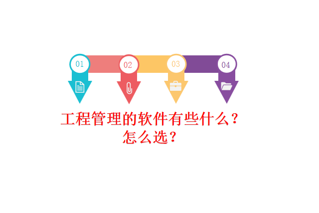 工程管理的软件有些什么?怎么选?