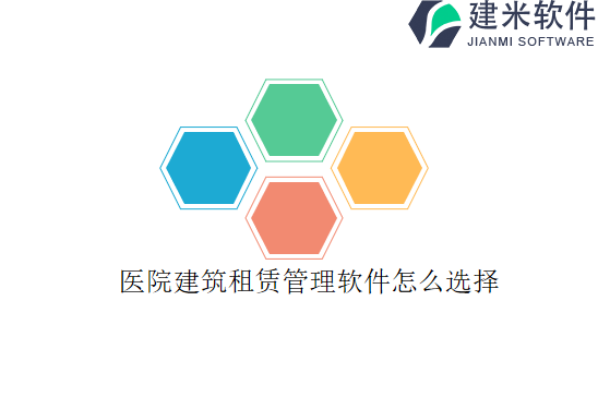 医院建筑租赁管理软件怎么选择