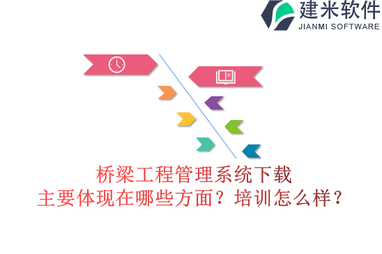 桥梁工程管理系统下载主要体现在哪些方面？培训怎么样？