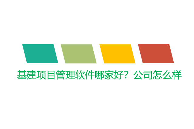 基建项目管理软件哪家好？公司怎么样