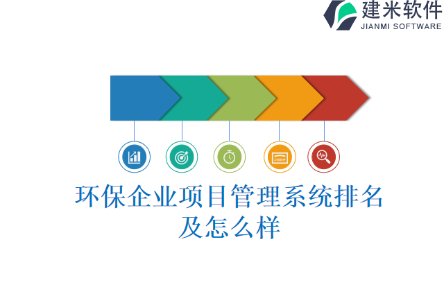 环保企业项目管理系统排名及怎么样