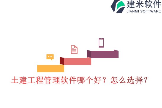 土建工程管理软件哪个好?怎么选择?