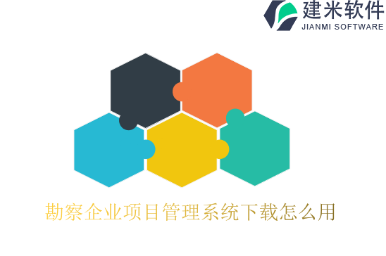 勘察企业项目管理系统下载怎么用