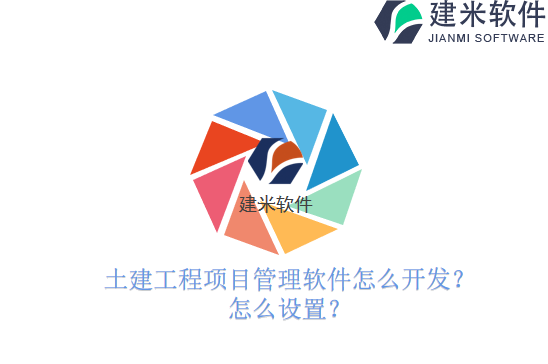 土建工程项目管理软件怎么开发？怎么设置？