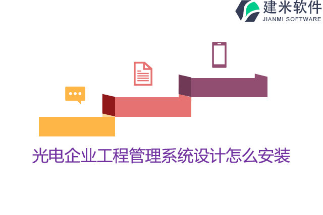 光电企业工程管理系统设计怎么安装