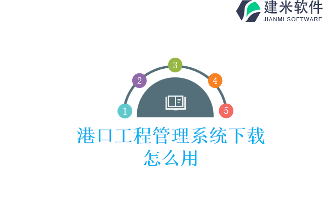 港口工程管理系统下载怎么用