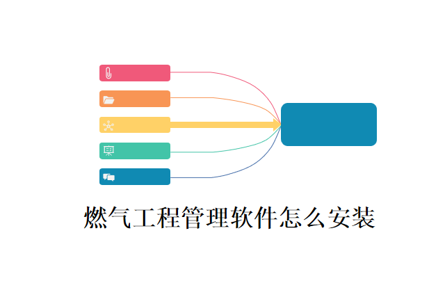 燃气工程管理软件怎么安装