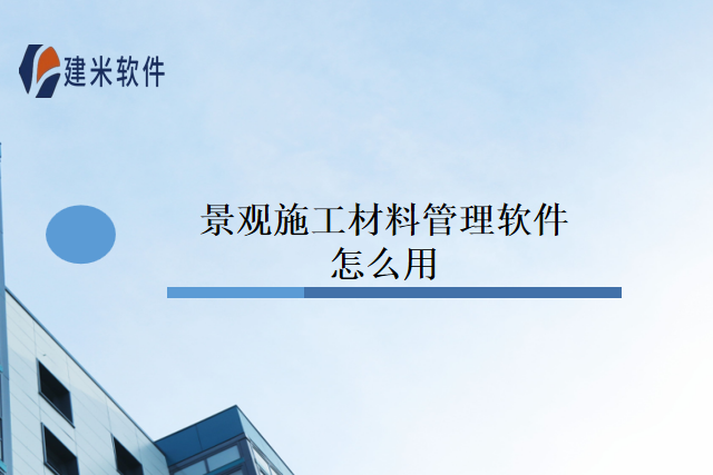 景观施工材料管理软件怎么用