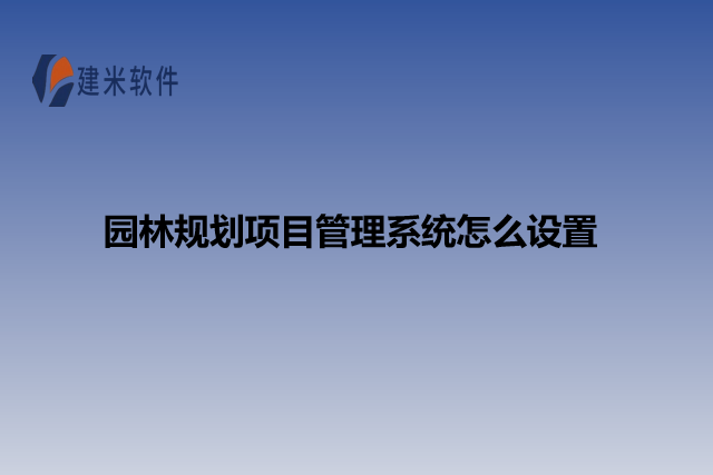 园林规划项目管理系统怎么设置