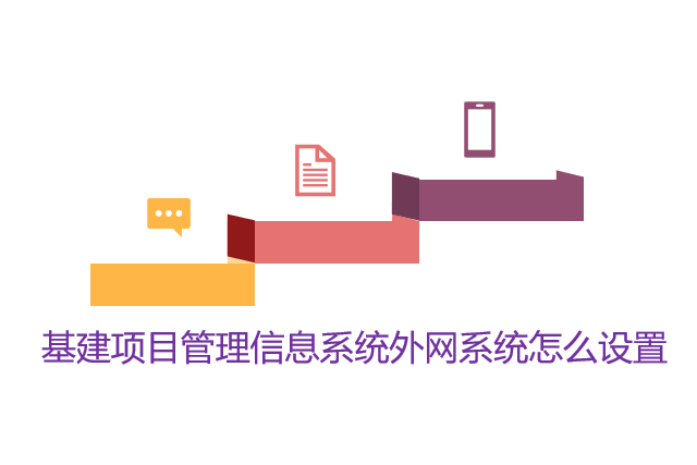 基建项目管理信息系统外网系统怎么设置