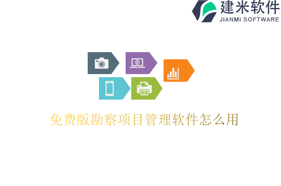 免费版勘察项目管理软件怎么用