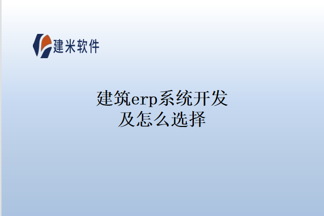 建筑erp系统开发及怎么选择