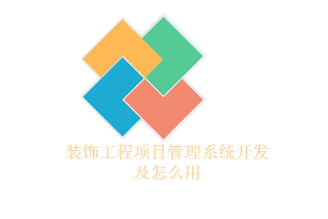 装饰工程项目管理系统开发及怎么用