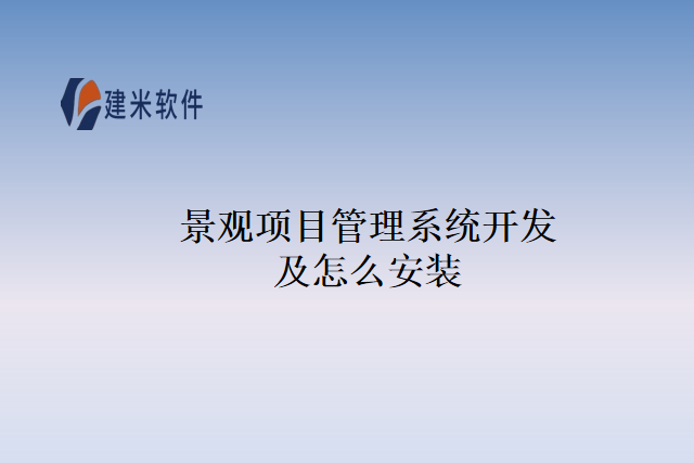 景观项目管理系统开发及怎么安装