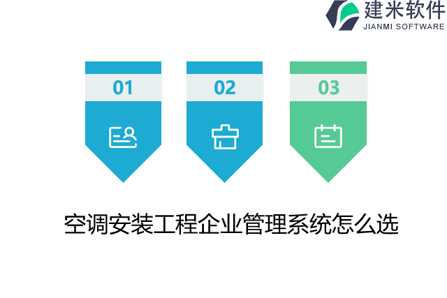 空调安装工程企业管理系统怎么选