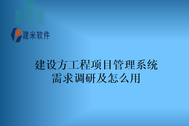 建设方工程项目管理系统需求调研及怎么用