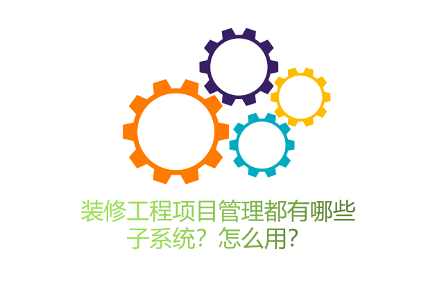 装修工程项目管理都有哪些子系统？怎么用？