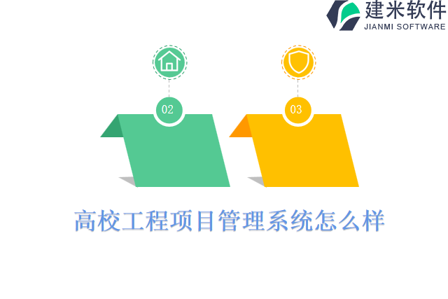 高校工程项目管理系统怎么样
