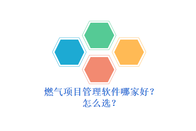 燃气项目管理软件哪家好？怎么选？