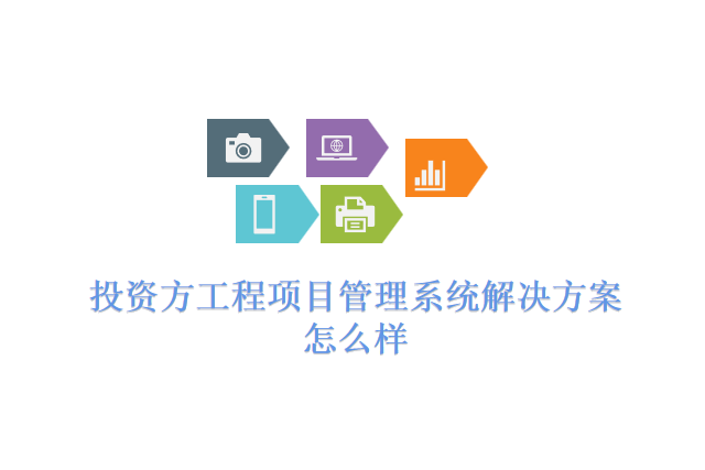 投资方工程项目管理系统解决方案怎么样