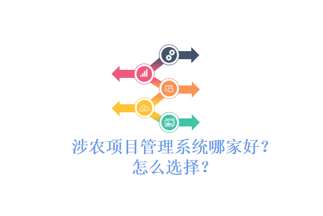 涉农项目管理系统哪家好？怎么选择？