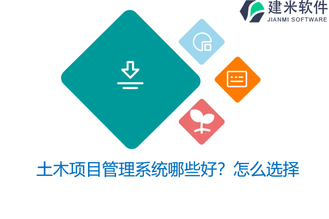 土木项目管理系统哪些好？怎么选择