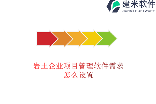 岩土企业项目管理软件需求怎么设置