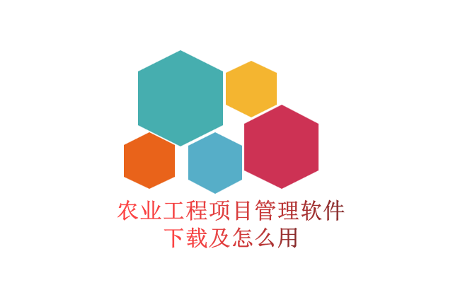 农业工程项目管理软件下载及怎么用