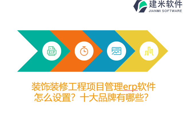 装饰装修工程项目管理erp软件怎么设置？十大品牌有哪些？