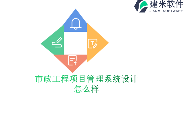 市政工程项目管理系统设计怎么样