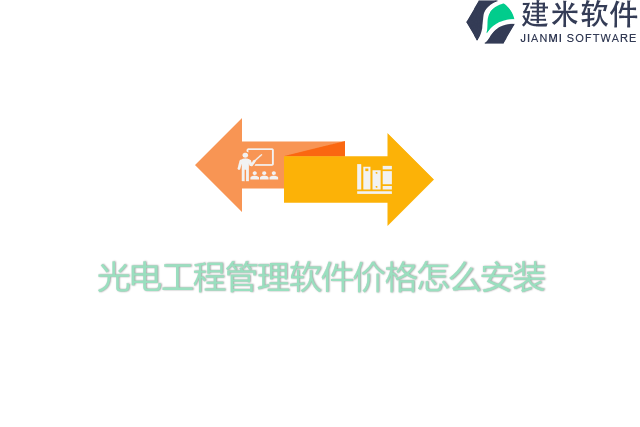 光电工程管理软件价格怎么安装