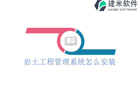 岩土工程管理系统怎么安装