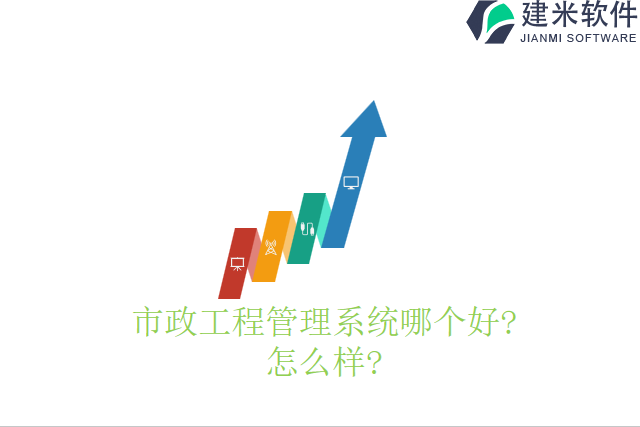 市政工程管理系统哪个好怎么样