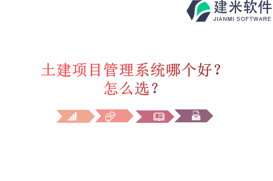 土建项目管理系统哪个好？怎么选？