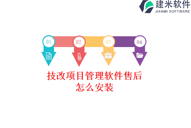 技改项目管理软件售后怎么安装