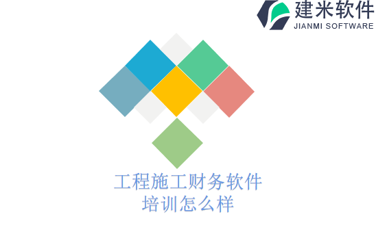 工程施工财务软件培训怎么样