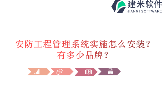 安防工程管理系统实施怎么安装?有多少品牌?