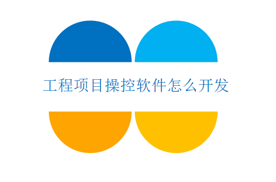 工程项目操控软件怎么开发