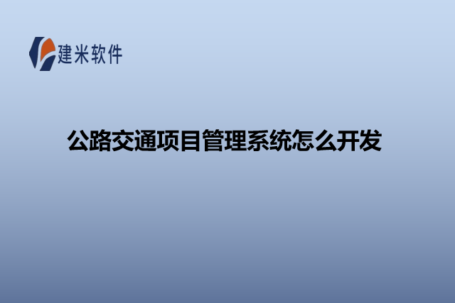 公路交通项目管理系统怎么开发