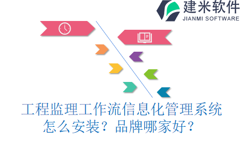 工程监理工作流信息化管理系统怎么安装？品牌哪家好？